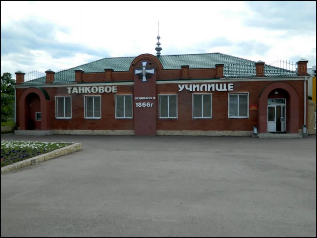 Оренбургский тракт казань училище. Казанское танковое училище. Оренбургский тракт казань училище. Казанское высшее танковое командное краснознаменное училище. Казанское высшее танковое командное краснознаменное училище.