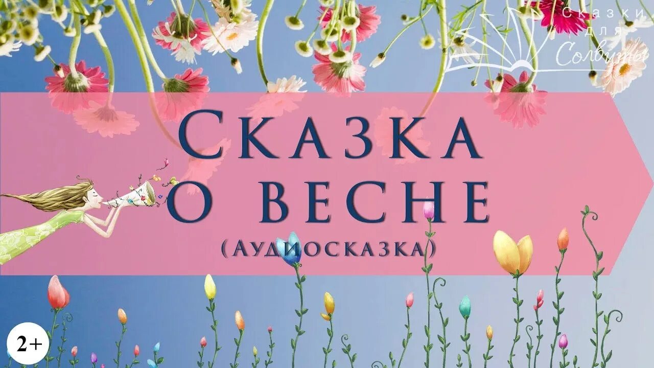 Сказка про весну. Сказка про весну для детей. Весенняя сказка. Сказка про весну слушать