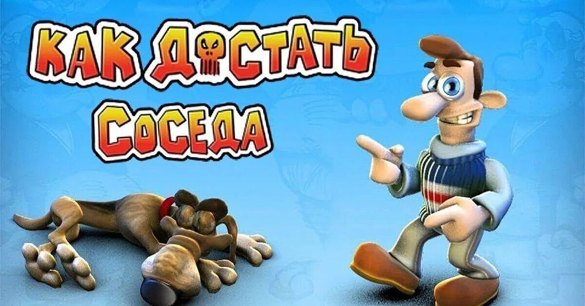 Игрушка достать соседа. Как достать соседа. Как достать соседа сладкая месть. Как достать соседа сосед. Как достать соседа 1 часть.