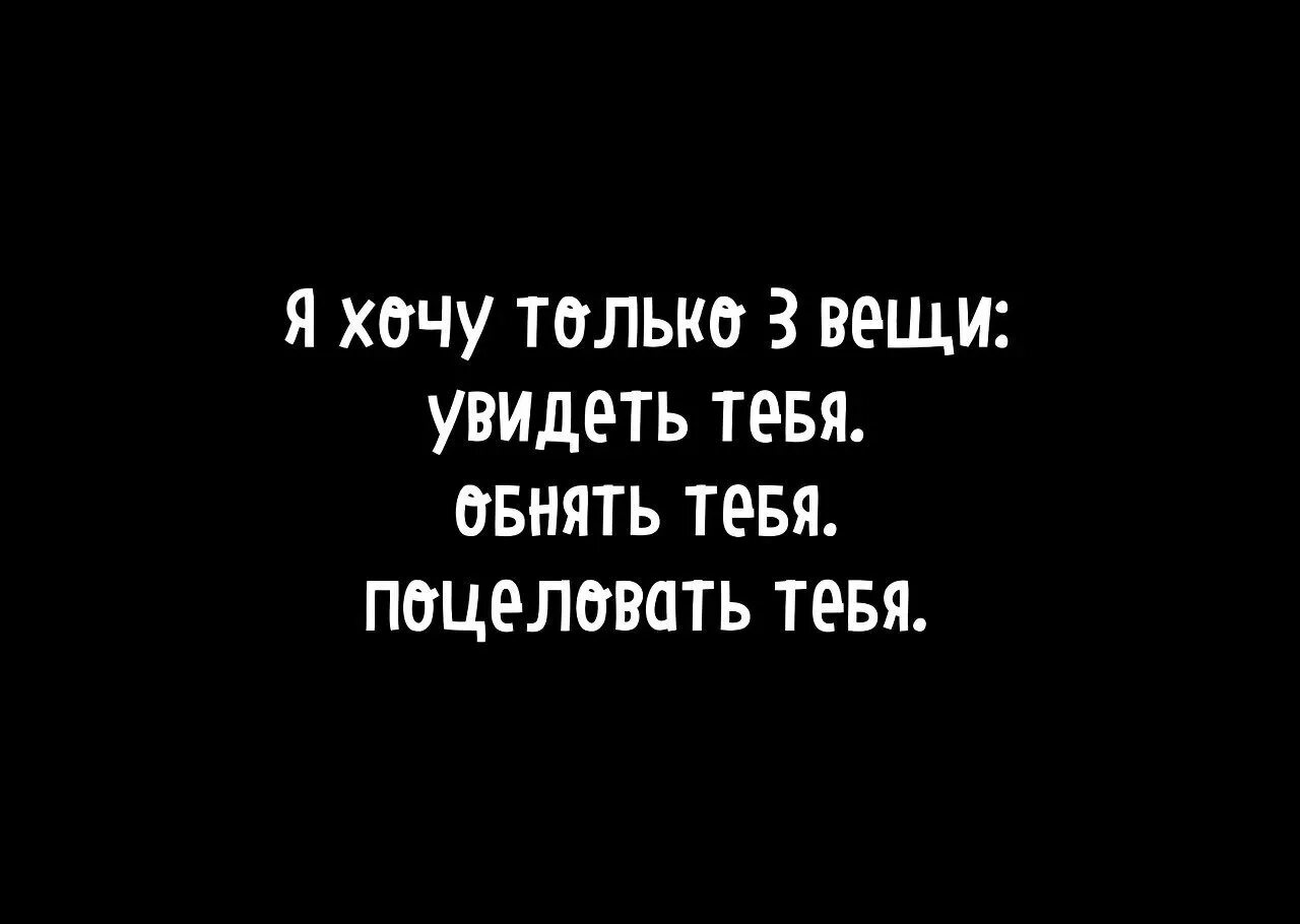 Я так хочу тебе понравиться и быть. Хочу тебя увидеть. Я хочу тебя. Хочу тебя увидеть и обнять. Хочу тебя увидеть обнять поцеловать.