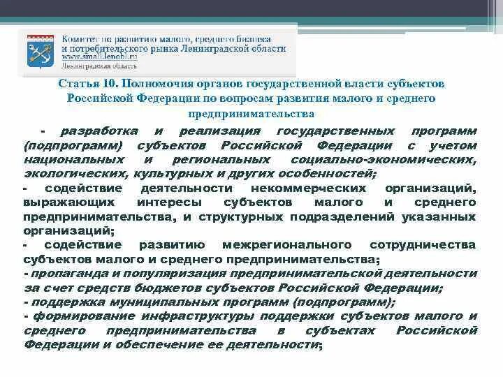 Полномочия органов субъекта по поддержке субъектов малого и среднего. Поддержка субъекту РФ. Меры по поддержке предпринимательства в РФ. Письмо в гос органы на поддержку предпринимательской деятельности. Совет муниципального образования субъекта