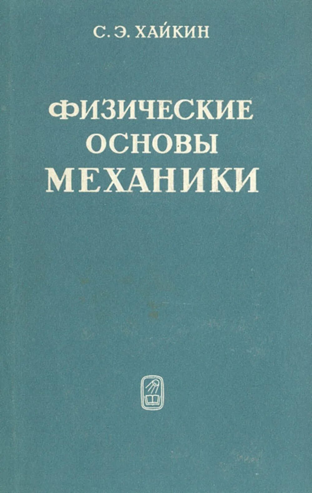 Основы механики. Хайкин механика. семён эммануилович хайкин. физические основы механики хайкин семен эммануилович.