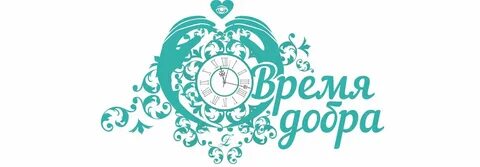 Время добра благотворительный фонд