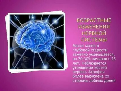 Изменения нервной системы