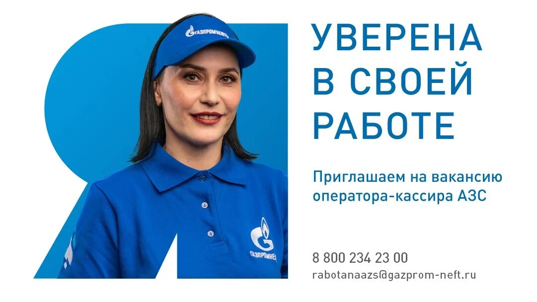 Работа оператор кассир на азс. Оператор кассир газпромнефть. приглашаем на работу оператора азс. приглашение на работу оператора азс. оператор газпромнефть.