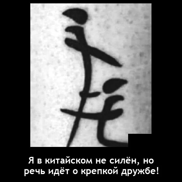 Будешь сильным крепким. Китайский символ дружбы. Демотиватор про китайские иероглифы. Смешные китайские знаки. Речь идёт о крепкой дружбе китайские.