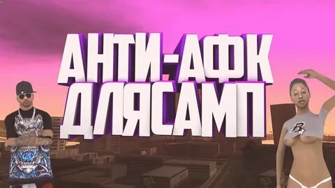 Антиафк лаунчер