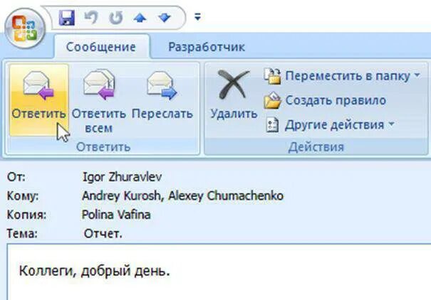 Переслать удалить ответить. Для чего используется кнопка к исполнению. кнопка ответить всем. кнопка ответить на письмо. скриншот с текстом перевести в текстовый.