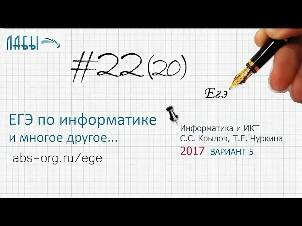 Егэ информатика крылов решение. 13 Задание ЕГЭ Информатика. Разбор 11 задания ЕГЭ Информатика. 8 Задание ЕГЭ Информатика. 5 Задание ЕГЭ Информатика.