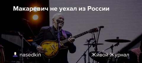 Макаревич я смысл жизни вижу