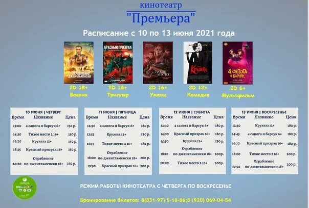 Премьера темиртау расписание. Кинотеатр пример. Кинотеатр премьера. Премьер кинотеатр Пермь афиша. Афиша премьера.