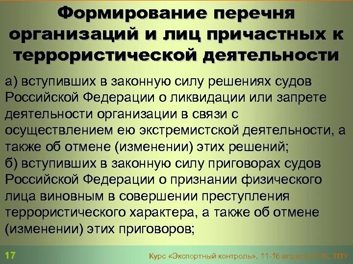 Решение о запрете деятельности или ликвидации. Перечень лиц причастных к террористической деятельности. деятельности причастная к терроризму. ответственность организаций за причастность к терроризму. перечень физических лиц причастных к экстремистской деятельности.