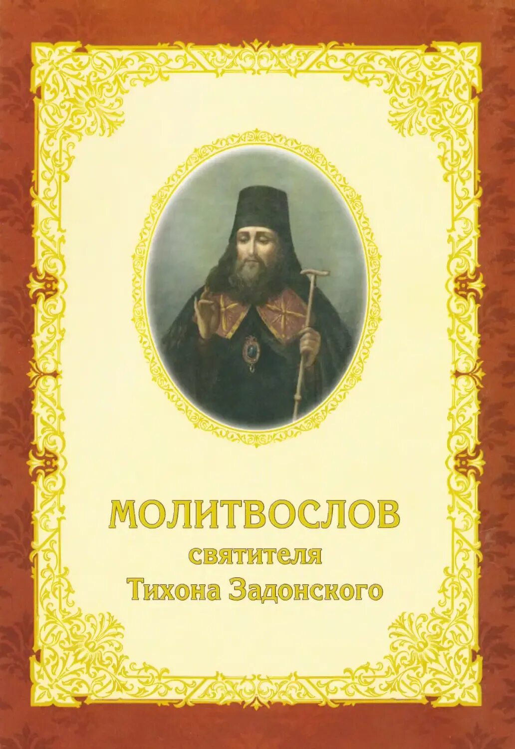 Акафист тихону задонскому читать