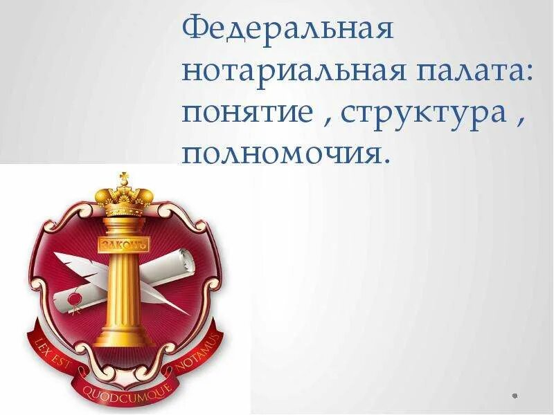 Органы нотариата рф. Федеральная нотариальная палата: структура и компетенция.. Нотариат Федеральная нотариальная палата. Эмблема Федеральной нотариальной палаты. Структура Федеральной нотариальной палаты.