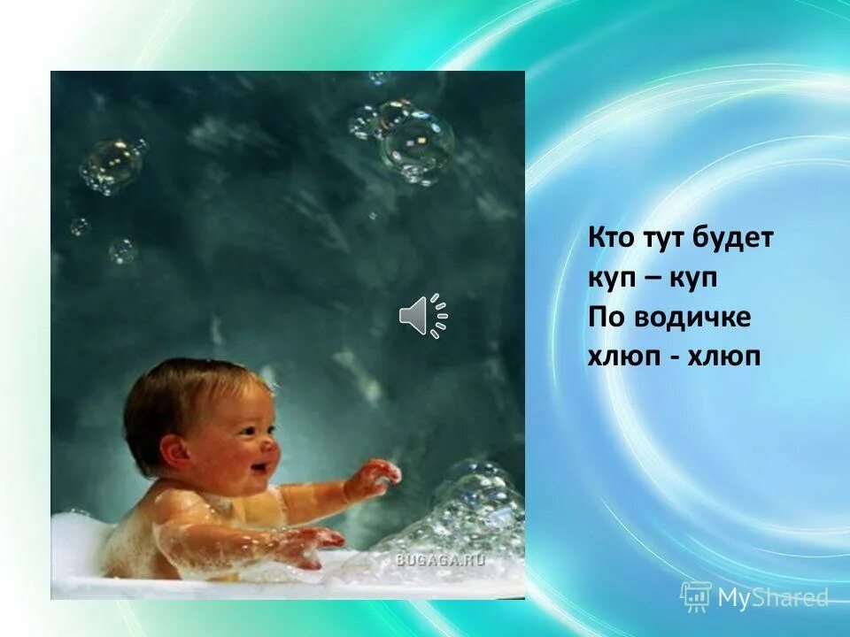 кто то будет куп- куп по водичке хлюп- хлюп. куп куп дети. куб на тему водичка водичка. куп куп дети. дети в бассейне на даче.
