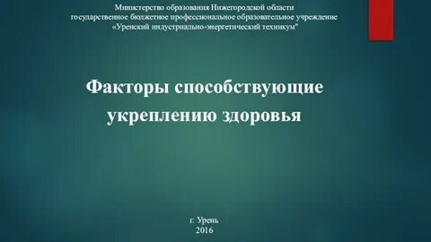 Факторы способствующие укреплению здоровья конспект