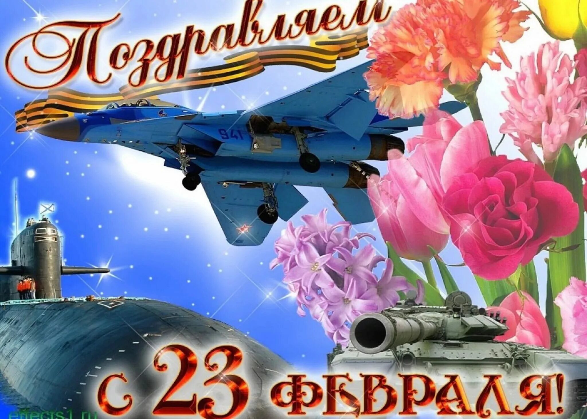 Поздравление с 23 февраля. Поздравления с 23 февраля открытки. С днем зашитника Отечество. Поздравление с 23 февраля мужчинам.