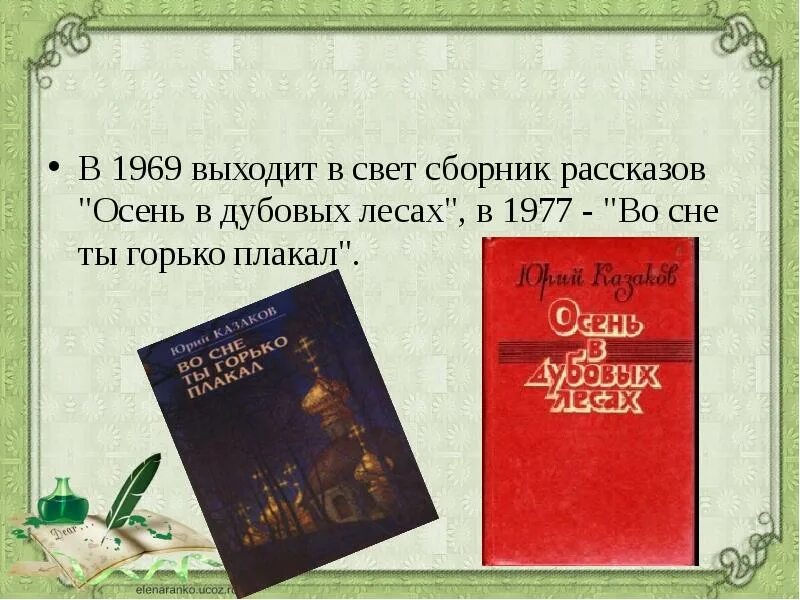 Осень в дубовых лесах Казаков анализ рассказа. Ю.Казаков по дороге. Во сне ты горько плакал читать