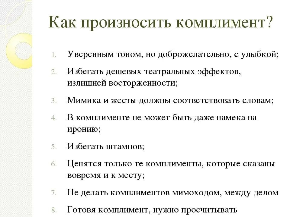 Говорите девушкам комплименты. Какие можно сделать комплименты. памятка как правильно делать комплименты. комплименты мужчине. примеры комплиментов мужчине.