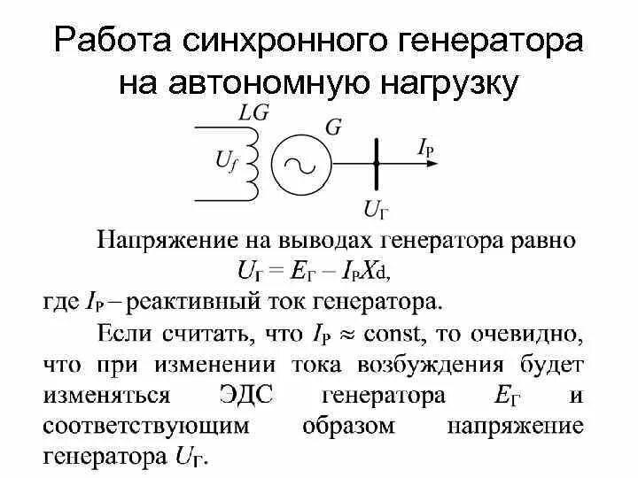 Изменение нагрузки генератора