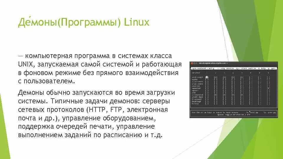 Фоновый режим процесса. Демон (программа). Linux программы. Unix программа. Программное обеспечение Linux.