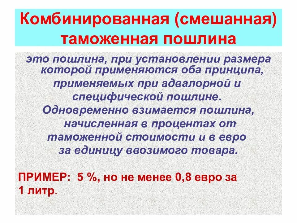 Комбинированная пошлина. Комбинированные таможенные пошлины. Комбинированные ставки таможенных пошлин. Смешанные пошлины это.