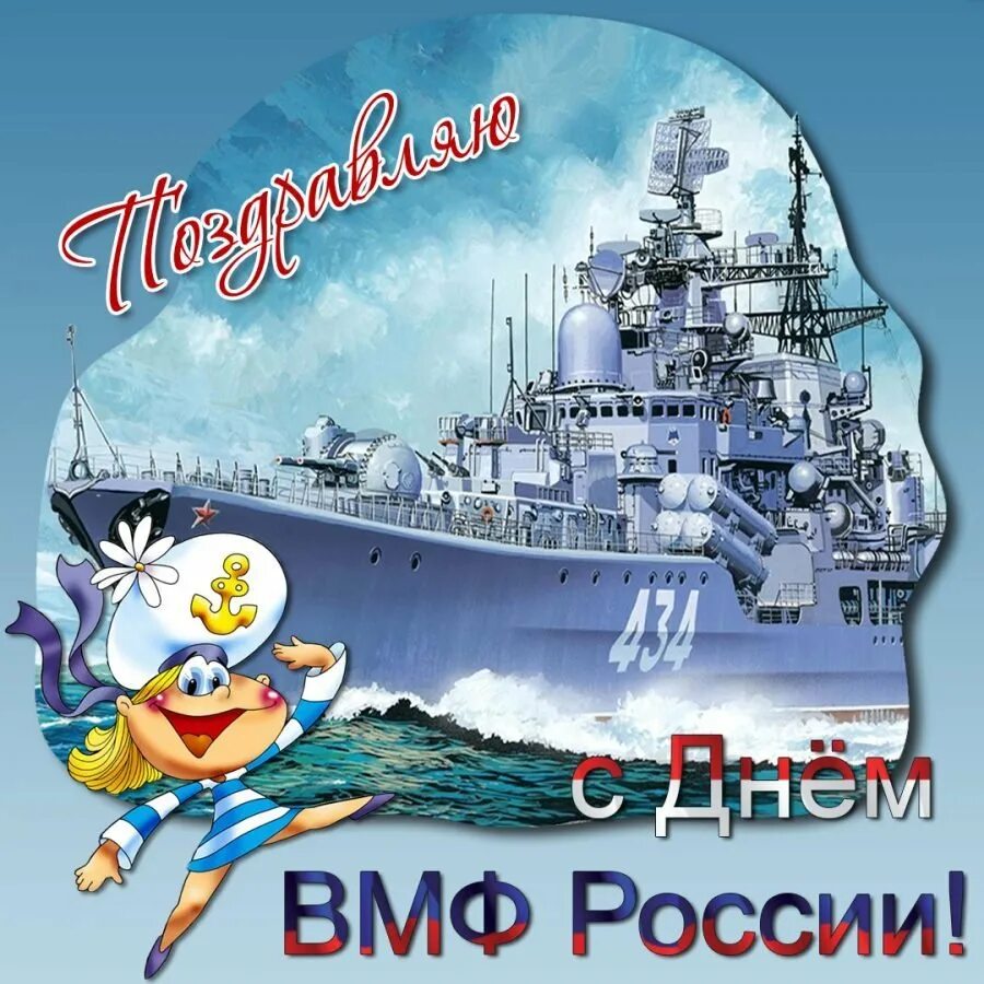 с днём вмф поздравления. поздравления с днём военно морского флота. поздравления с днём военно морского флота. с днем вмф. с днем вмф.