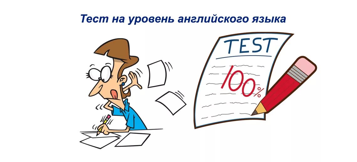 Тест на знание английского языка. Тест картинка. Тест на уровень английского языка. Тестирование знаний. Тест проверить английский