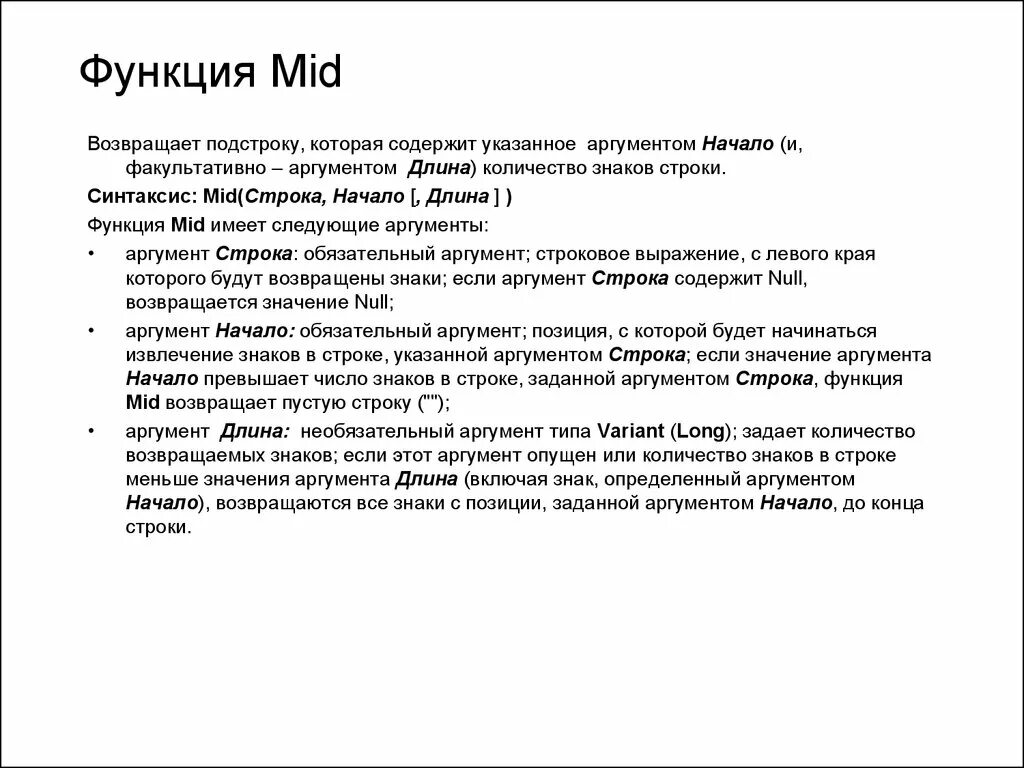 Функции МИД. Функция Mid в английском. Число аргументов функции vb Mid. Функции OC. Возвращает подстроку