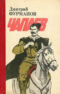Чапаев книга