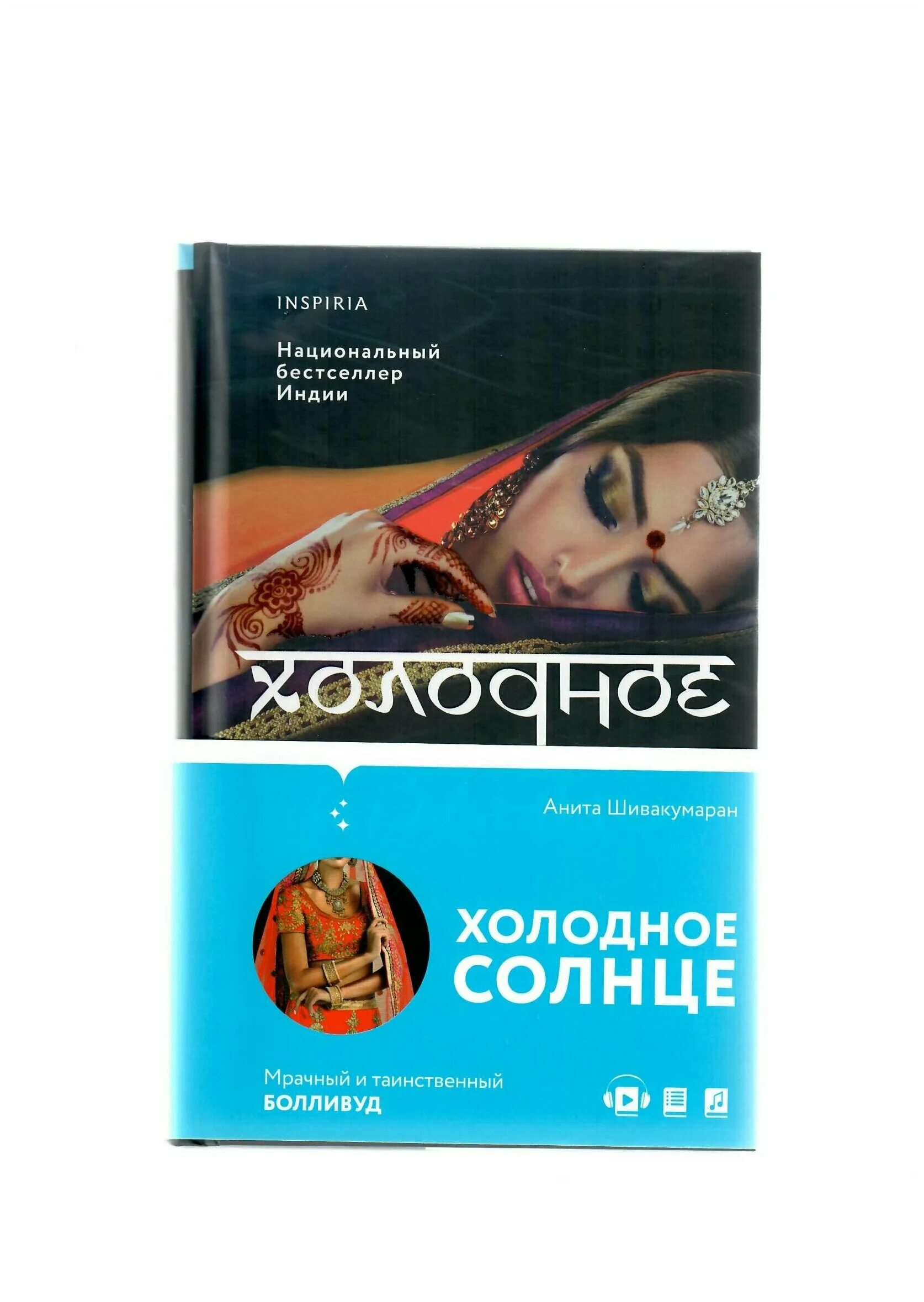 холодное солнца холодное. ледяное солнце книга. "холодное солнце тёплой зимы" нур ланин, йосси кински. холодное солнце читать. холодная кожа книга.