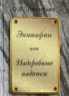 Эпитафия в литературе