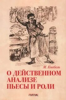 Действенный анализ пьесы и роли