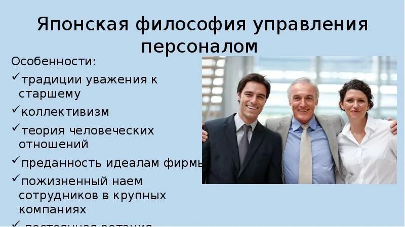 Особенность кадров. Японская философия управления персоналом. Особенности японской философии управления персоналом. К особенностям японской философии управления персоналом относятся. Коллективизм в управления персоналом.