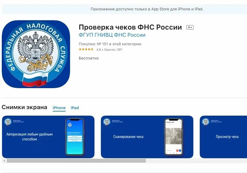 Проверка чека фнс россии по qr коду. Проверка чеков ФНС России. Приложение проверка чеков. Приложение проверка чека ФНС. ФНС приложение.