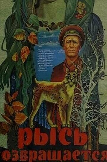 Рысь возвращается 1986. Рысь возвращается фильм 1986. рысь возвращается фильм 1986 кадры. рысь возвращается. рысь возвращается фильм 1986 постер.