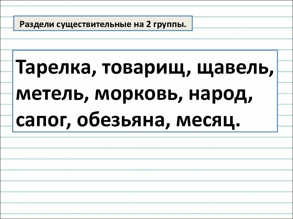 Собственные и нарицательные имена существительные. Разделить существительные на группы. Нарицательное и собственное. Проверочная работа собственные и нарицательные 2 класс.