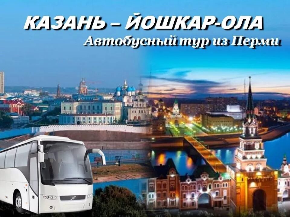 Автобусные туры из костромы. Йошкар Ола Автобусный тур. Тур Казань Йошкар Ола. Экскурсия в Йошкар-Олу из Казани. Автобусный тур в Казань две столицы Йошкар Ола.