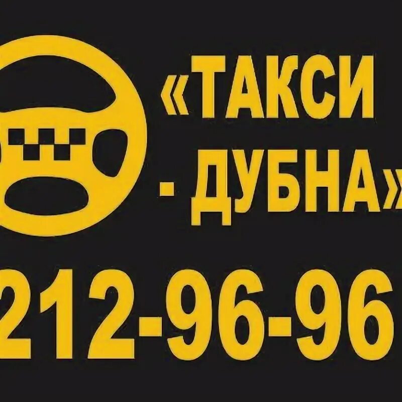 Такси Дубна. Такси в Дубне. Такси 9 Дубна. Такси девятка Дубна.