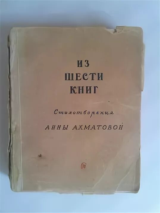 Ахматова из шести книг 1940. Сборник из 6 книг Ахматова. Сборник из шести книг.