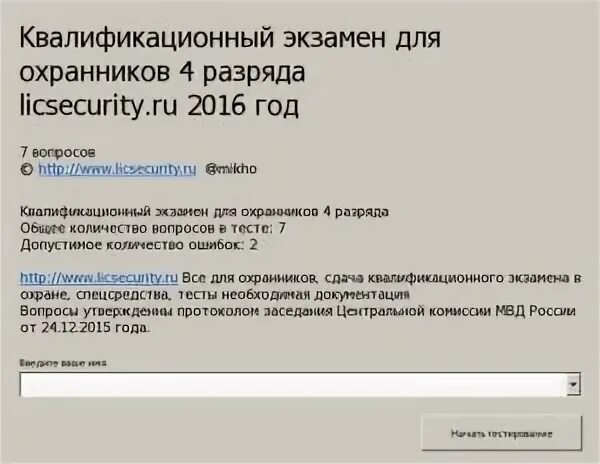 Тесты билетов охранников 4. Охранник 4 разряда экзамен 2023. Экзаменационные вопросы ответы для охранников 4 разряда. Экзамен охраны 4 разряд 2021 год. Вопросы тестирования охранника 4 разряда 2021 года с ответами.