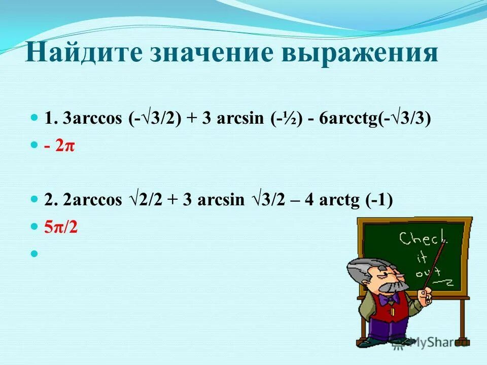 Arcsin 1 3 arcsin 2 5. Вычисли значение выражения arccos(−1):. arccos √22 - arcsin √32. arccos 3 2 arcsin 3 2. имеет ли смысл выражение arcsin -12.