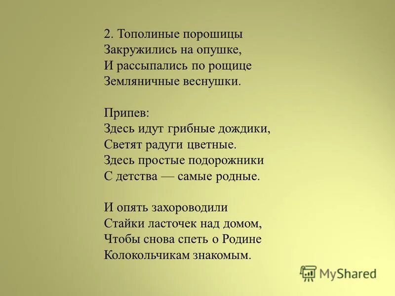 Родная песенка чичкова. Здесь простые Подорожники с детства самые родные. Текст песни родная песенка. Родная песенка Чичков текст. Здесь идут грибные дождики светят.