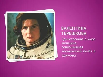 Терешкова в полете