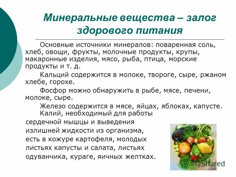 Основные компоненты питания. Основные компоненты пищи. Назовите основные компоненты пищи. Минеральные вещества в фруктах. Мясо фосфор и кальций.