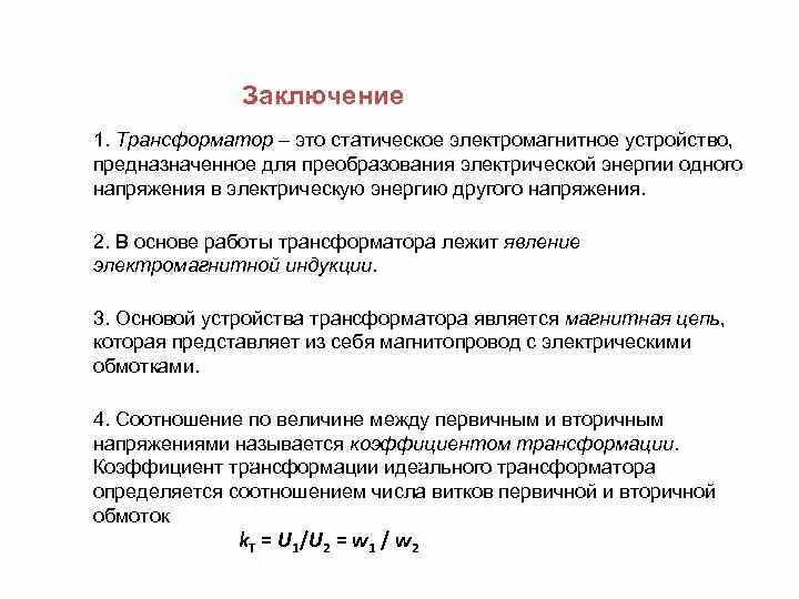 В основе действия трансформатора лежит. Заключение трансформаторов. Выводы трансформатора. Вывод по трансформаторам. Трансформатор проект заключение.