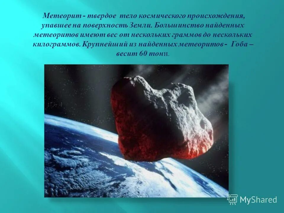 Малые планеты астероиды. Космические тела с остывшей поверхностью. Космические тела с остывшей поверхностью. Метеориты в космосе. Малые планеты метеориты астероиды метеориты.