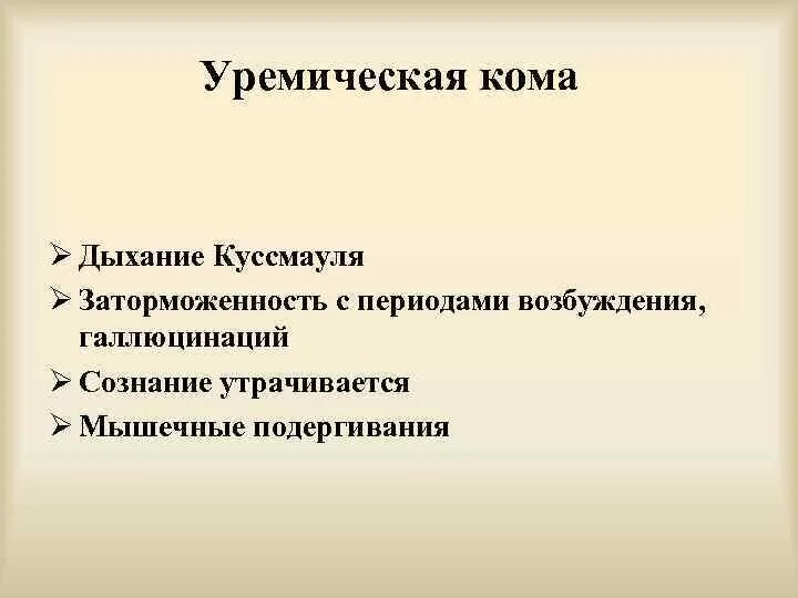 Уремическая кома симптомы. Уремическая кома. Клинические симптомы уремической комы. Уремическая кома особенности. Уремическая кома патогенез.