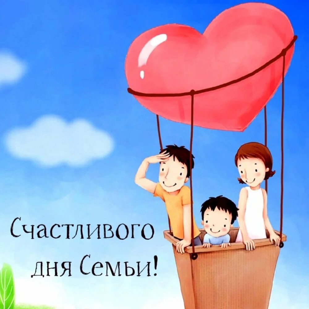 С днём семьи поздравления прикольные. С днем семьи. С днём семьи любви и верности прикольные. Открытка семья. Открытка семья.