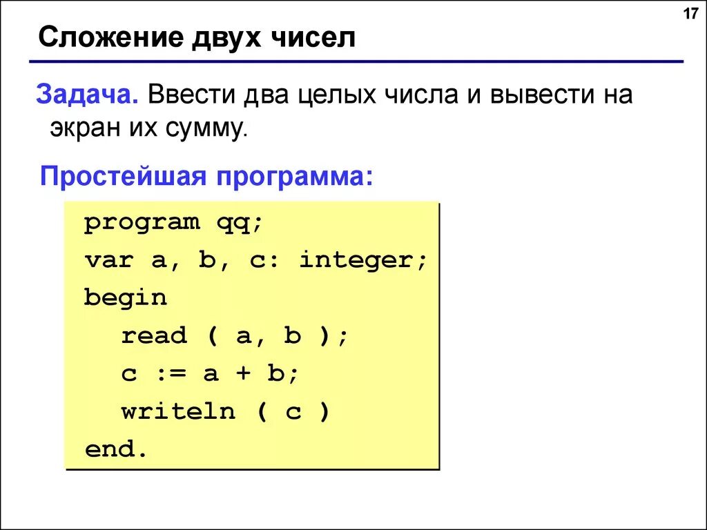 Паскаль сложение 2 чисел. Паскаль написать программу на сложение двух целых чисел. Программа умножения двух целых чисел Паскаль. Программа сложения двух чисел Паскаль.